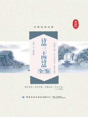 cover image of 诗品 二十四诗品全鉴